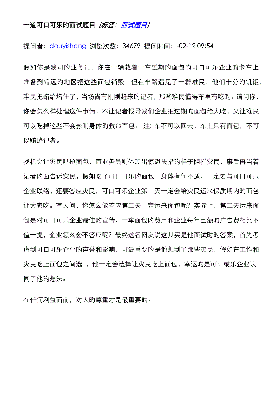 2023年可口可乐的面试题_第1页