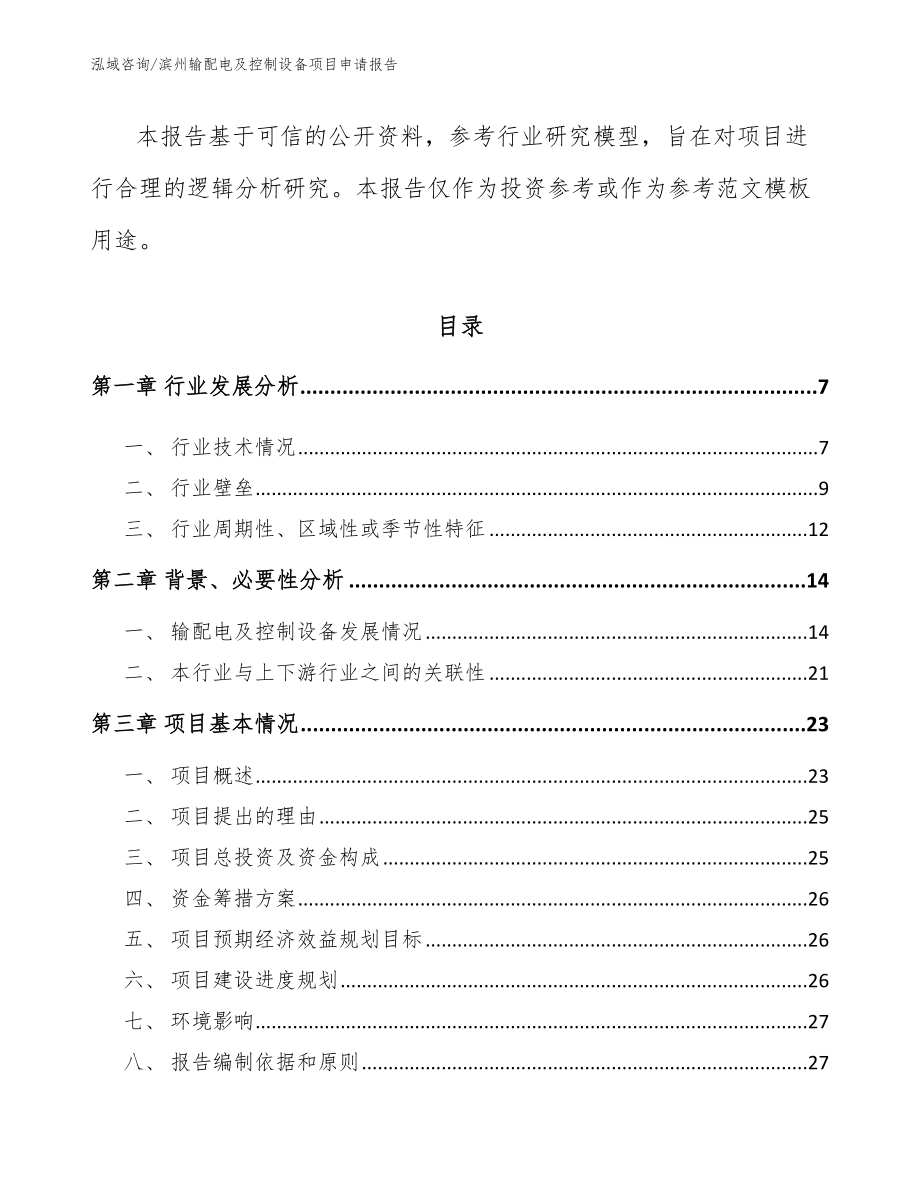 滨州输配电及控制设备项目申请报告_第2页