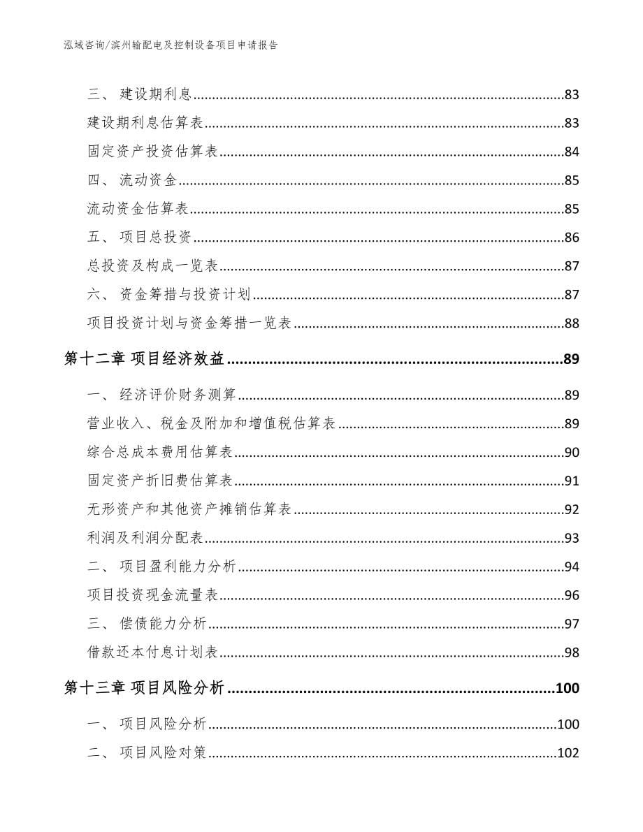 滨州输配电及控制设备项目申请报告_第5页