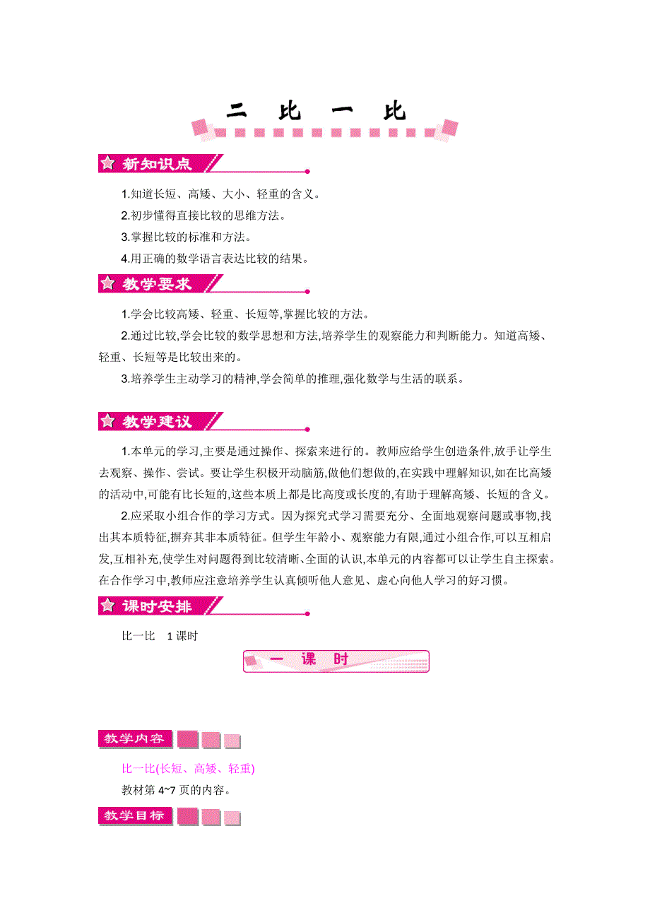 最新 【苏教版】一年级上册数学：第2单元比一比精品教学案含答案_第1页