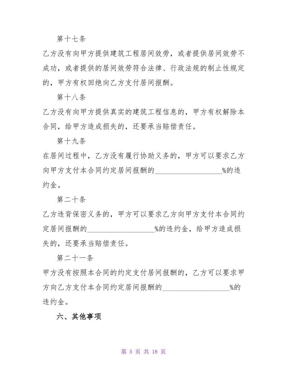 建设合同协议书范本1500字(模板5篇).doc_第5页