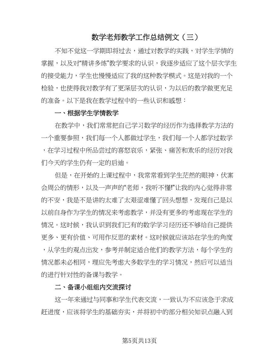 数学老师教学工作总结例文（六篇）.doc_第5页