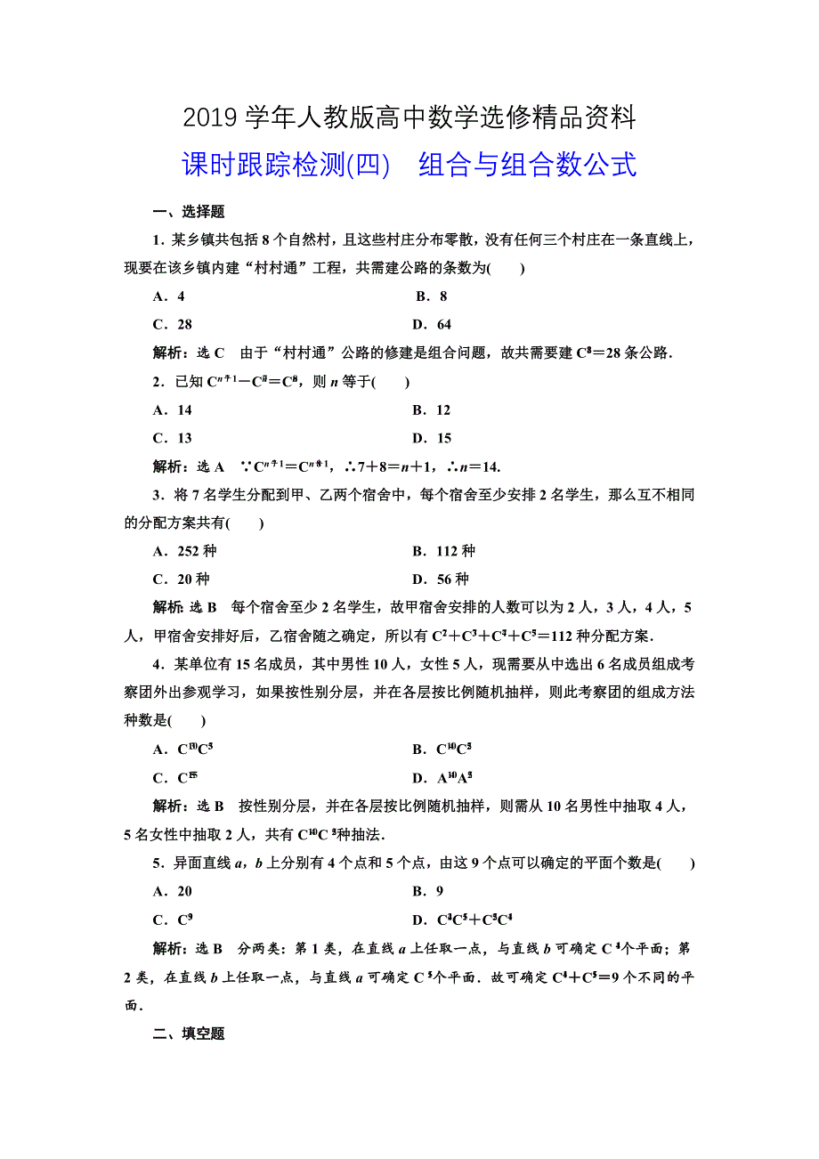 人教版 高中数学选修23 课时跟踪检测四 组合与组合数公式_第1页