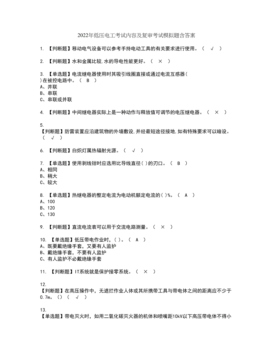 2022年低压电工考试内容及复审考试模拟题含答案第54期_第1页