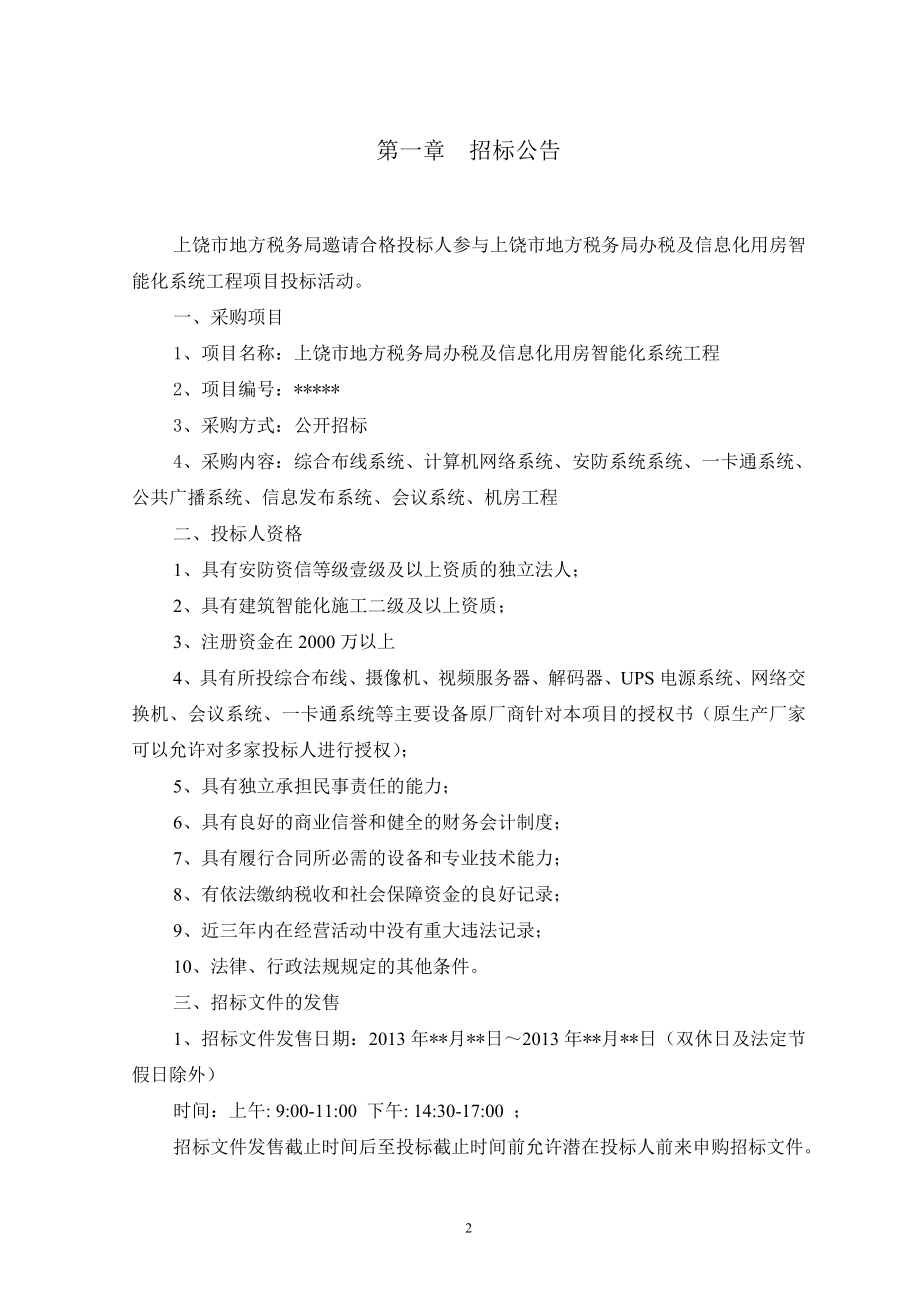 上饶市地方税务局办税及信息化用房智能化系统工程招标文件_第3页