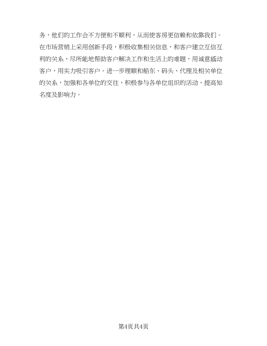 2023公司2023年下半年工作计划标准样本（二篇）_第4页