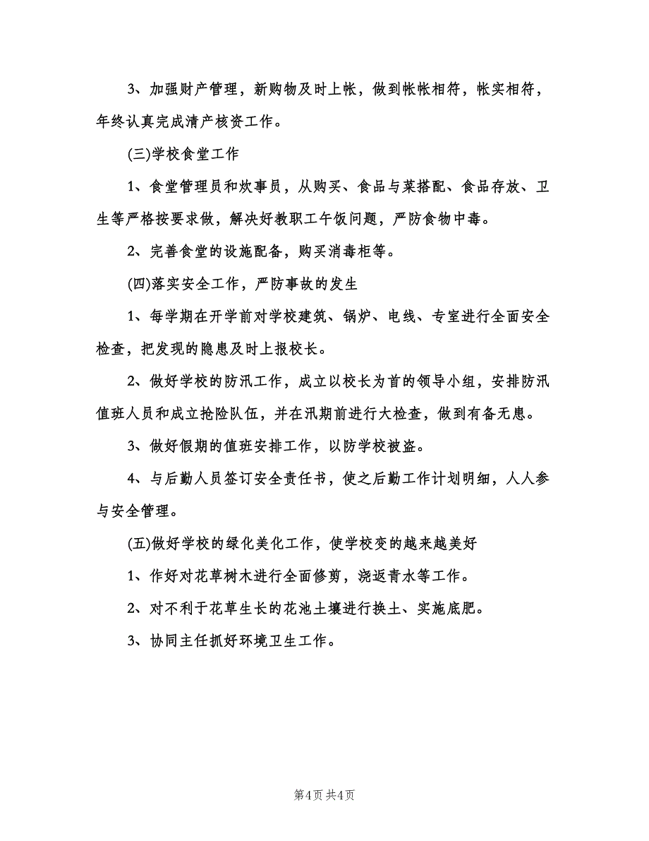 中小学财务工作计划模板（二篇）.doc_第4页