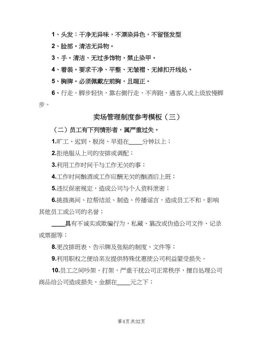 卖场管理制度参考模板（六篇）_第4页