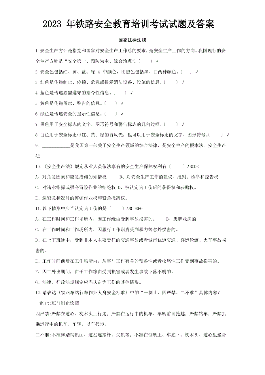 2023年铁路安全教育培训考试试题及答案.docx_第1页