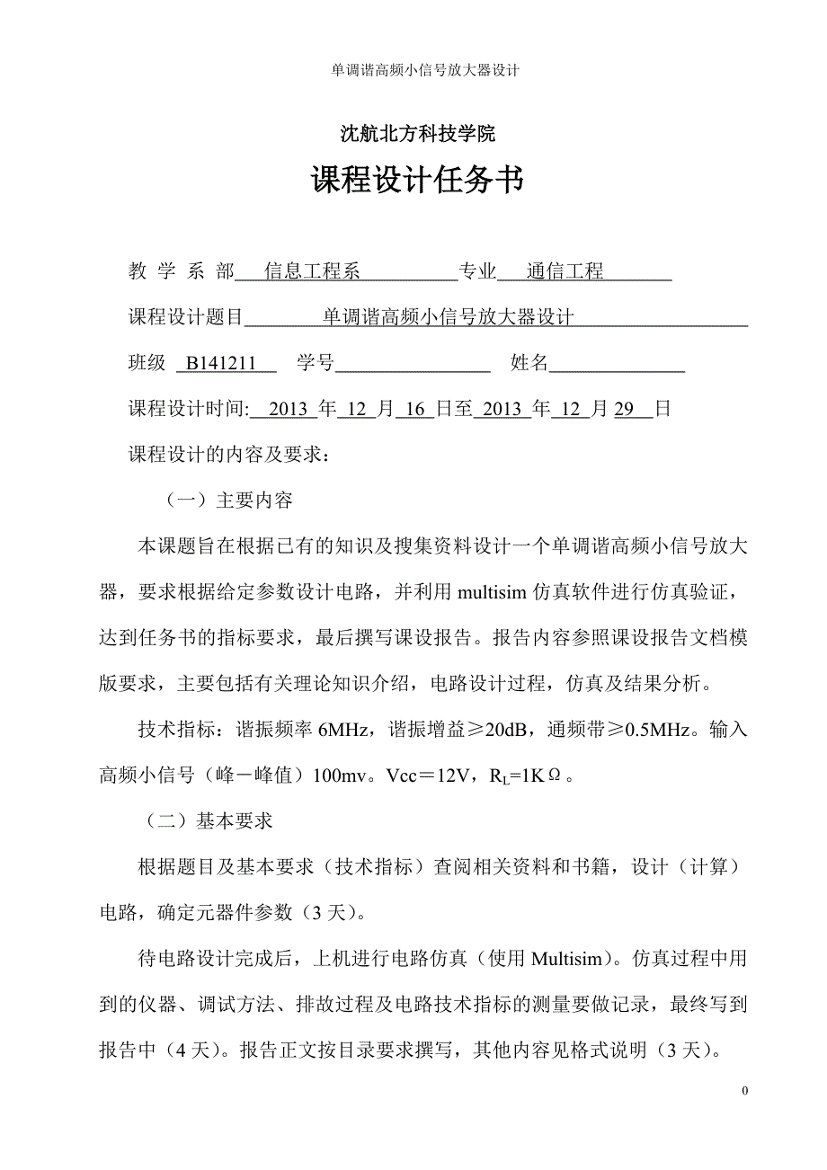 单调谐高频小信号放大器.doc_第2页