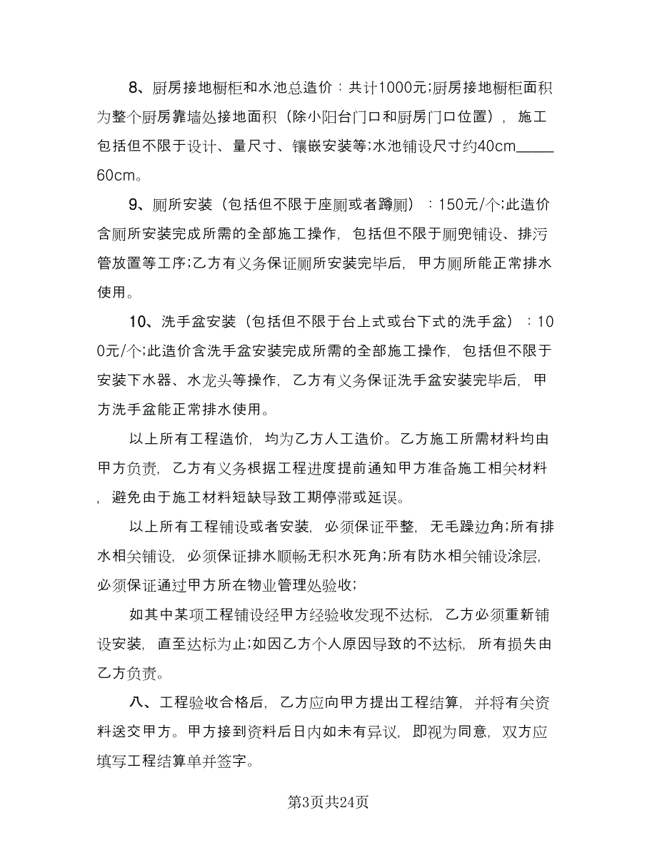 天津市个人房屋装修协议书简单版（七篇）.doc_第3页