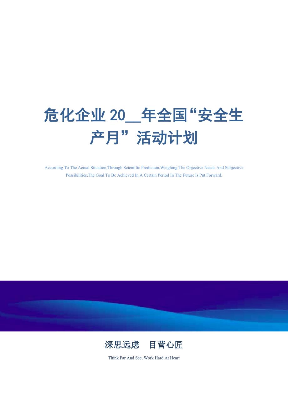 危化企业2021年全国“安全生产月”活动计划_精选范文_第1页