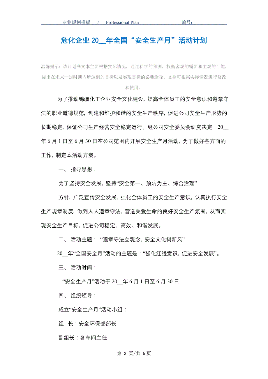 危化企业2021年全国“安全生产月”活动计划_精选范文_第2页