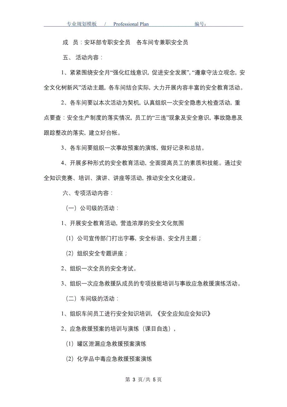 危化企业2021年全国“安全生产月”活动计划_精选范文_第3页