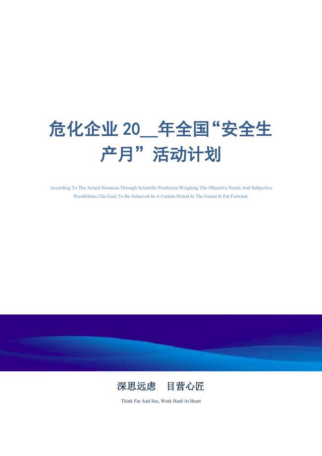 危化企业2021年全国“安全生产月”活动计划_精选范文