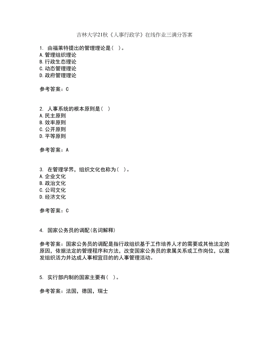 吉林大学21秋《人事行政学》在线作业三满分答案78_第1页