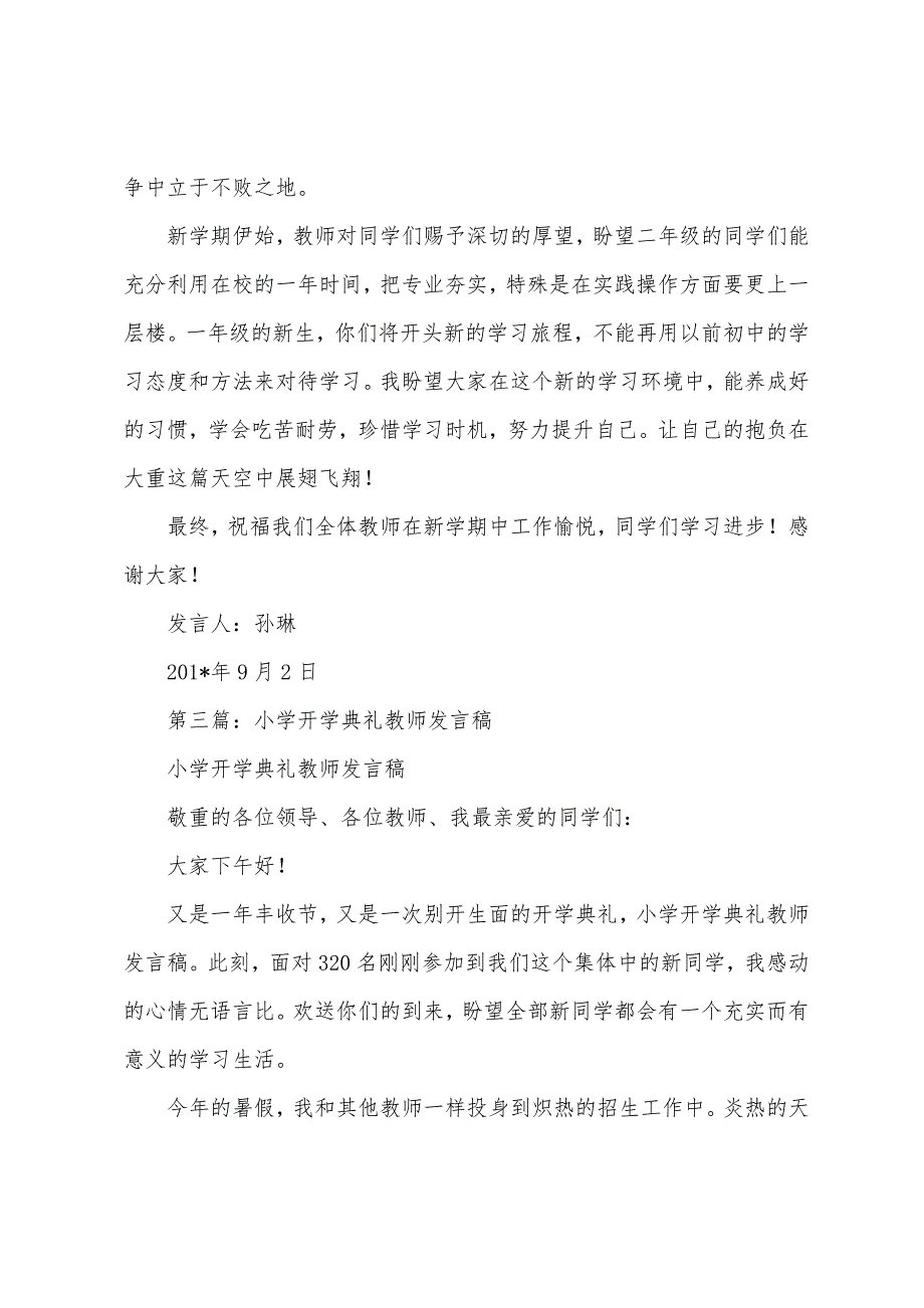 小学开学典礼教师发言稿(多篇).docx_第3页