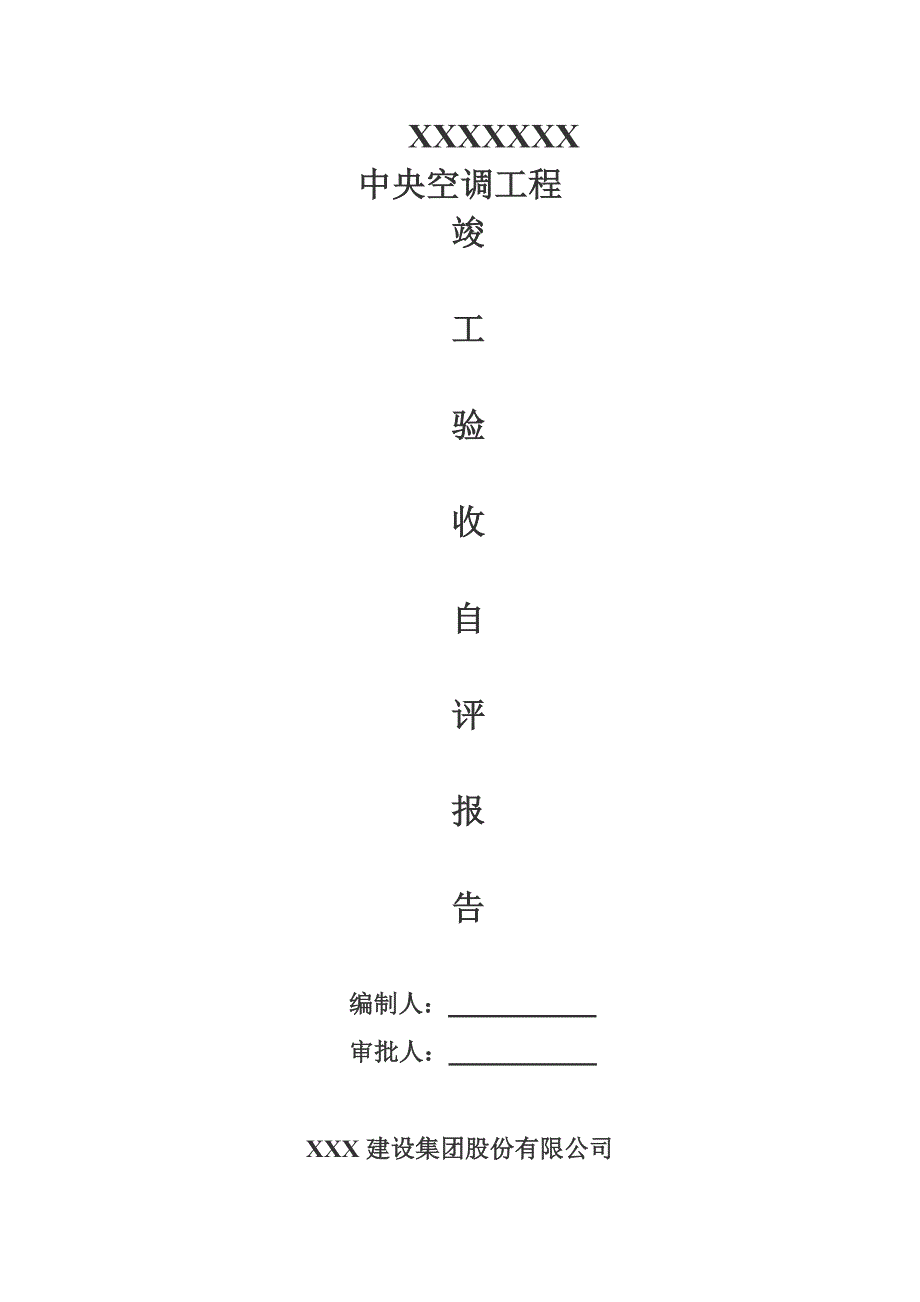 中央空调竣工自评报告_第1页