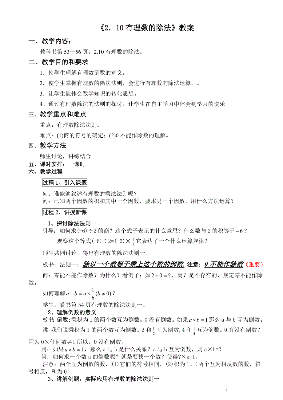 有理数的除法教案.doc_第1页