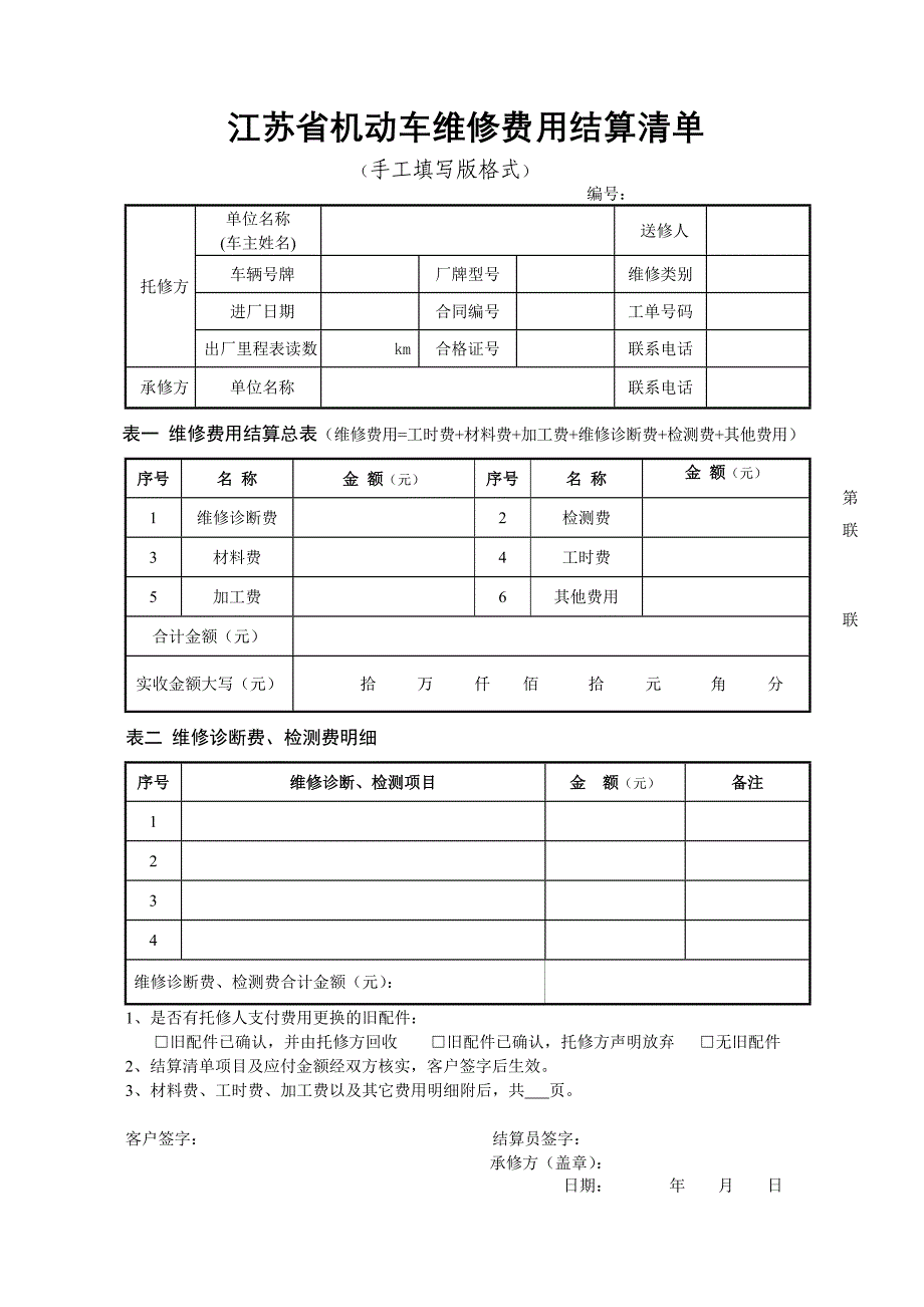 江苏省机动车维修费用结算清单(1)_第1页