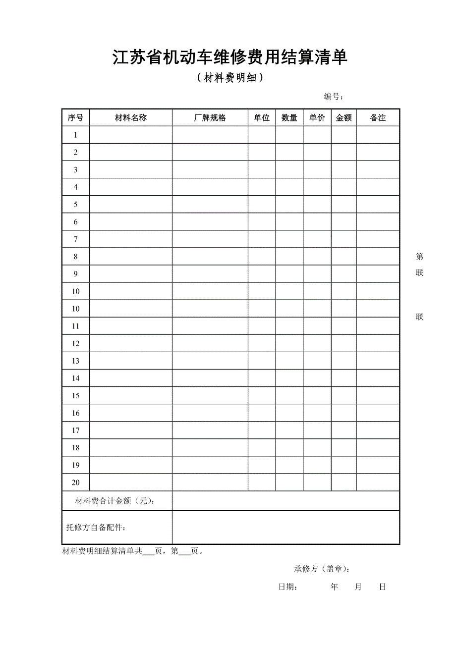 江苏省机动车维修费用结算清单(1)_第2页