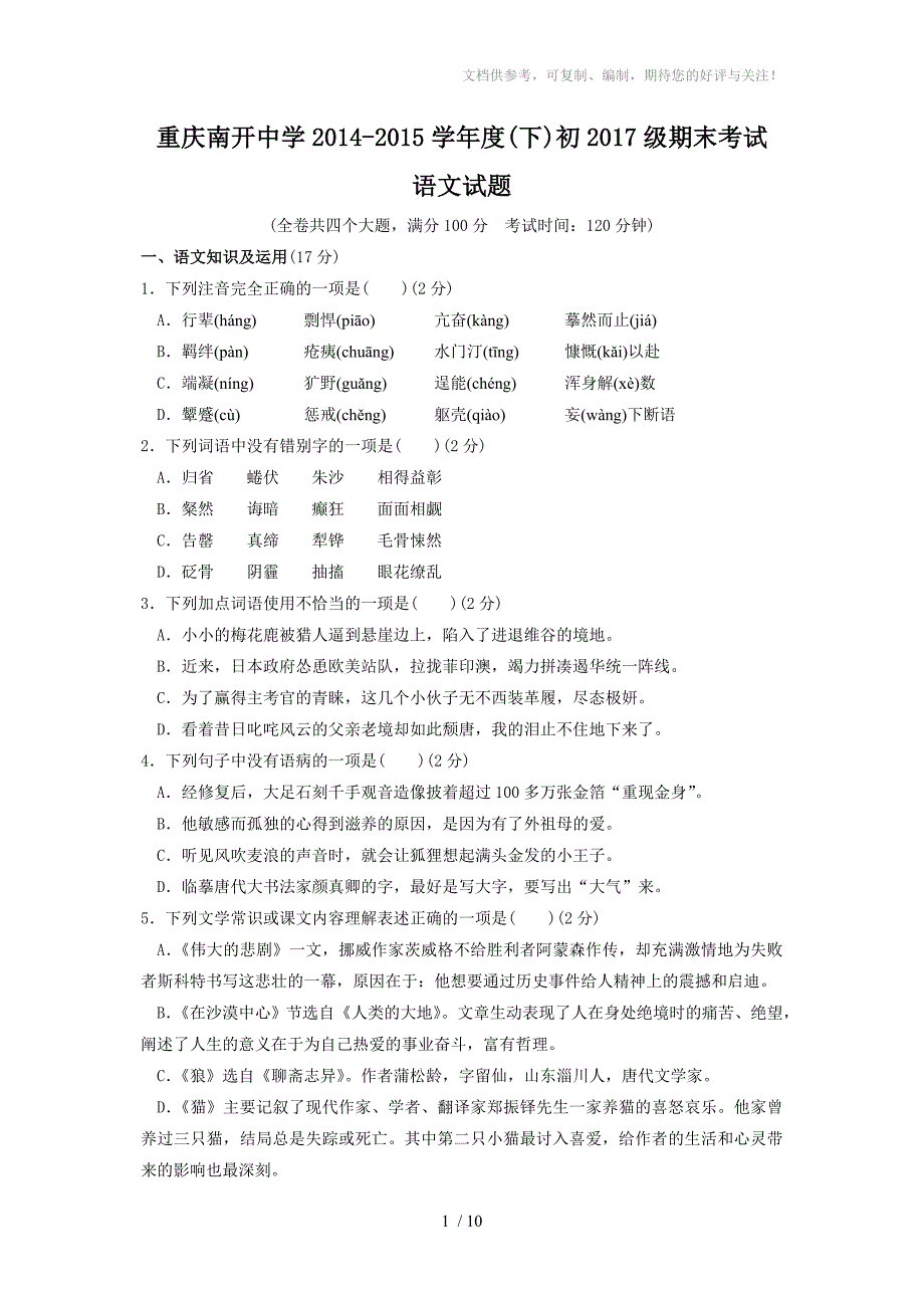 重庆市南开中学2014-2015学年七年级下学期期末考试语文试卷_第1页