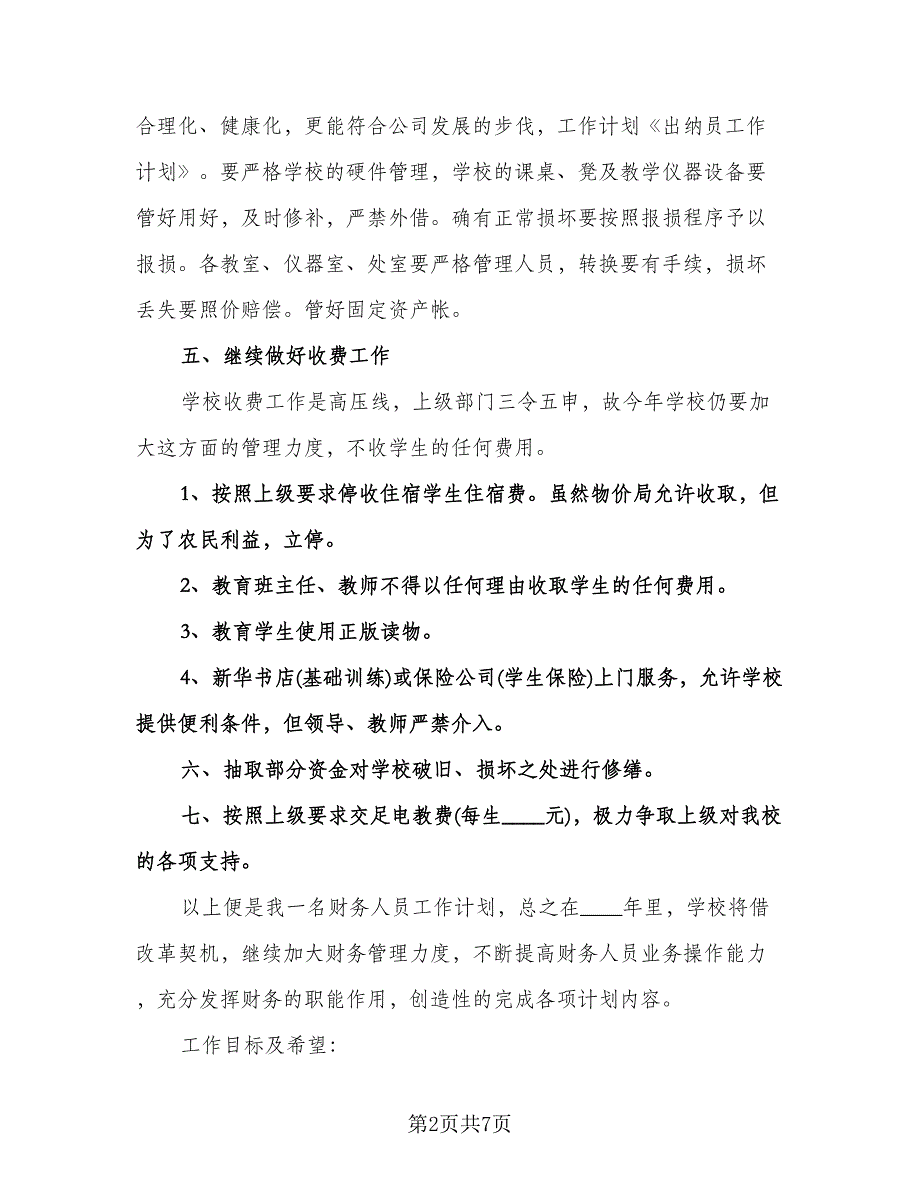 学校出纳员工作计划模板（3篇）.doc_第2页