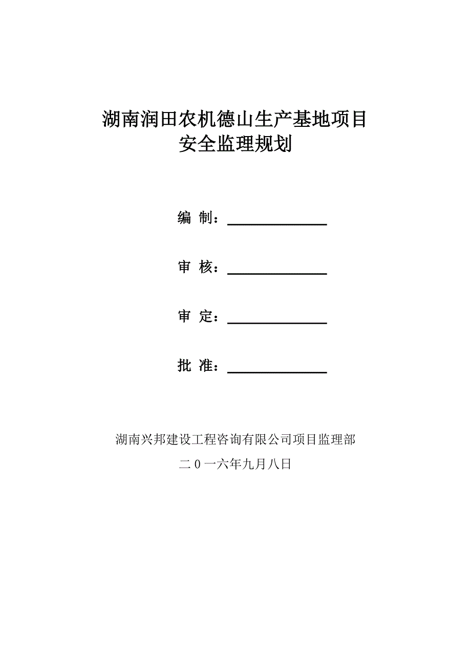 钢结构厂房安全监理规划_第1页