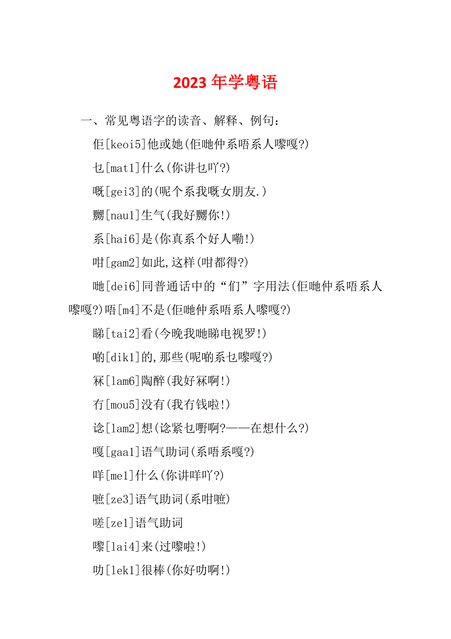 2023年学粤语_第1页