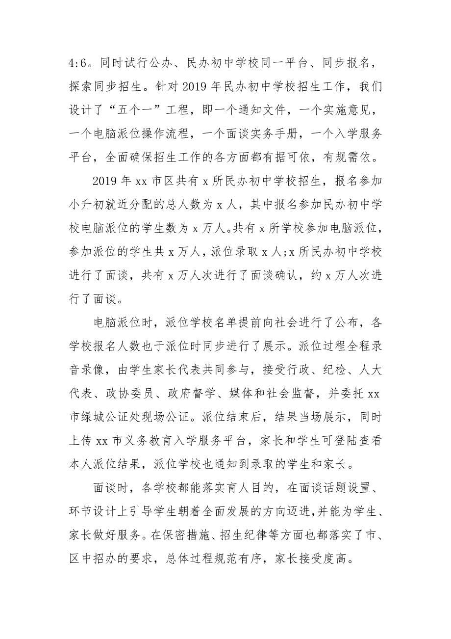 在市区义务教育阶段学校招生工作会议上的讲话范文.doc_第5页