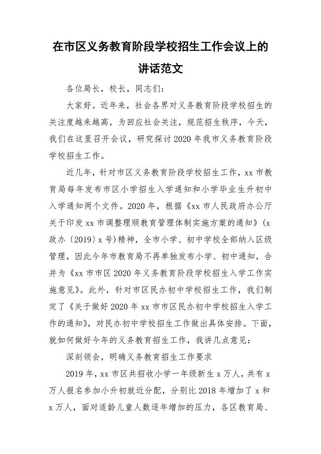 在市区义务教育阶段学校招生工作会议上的讲话范文.doc