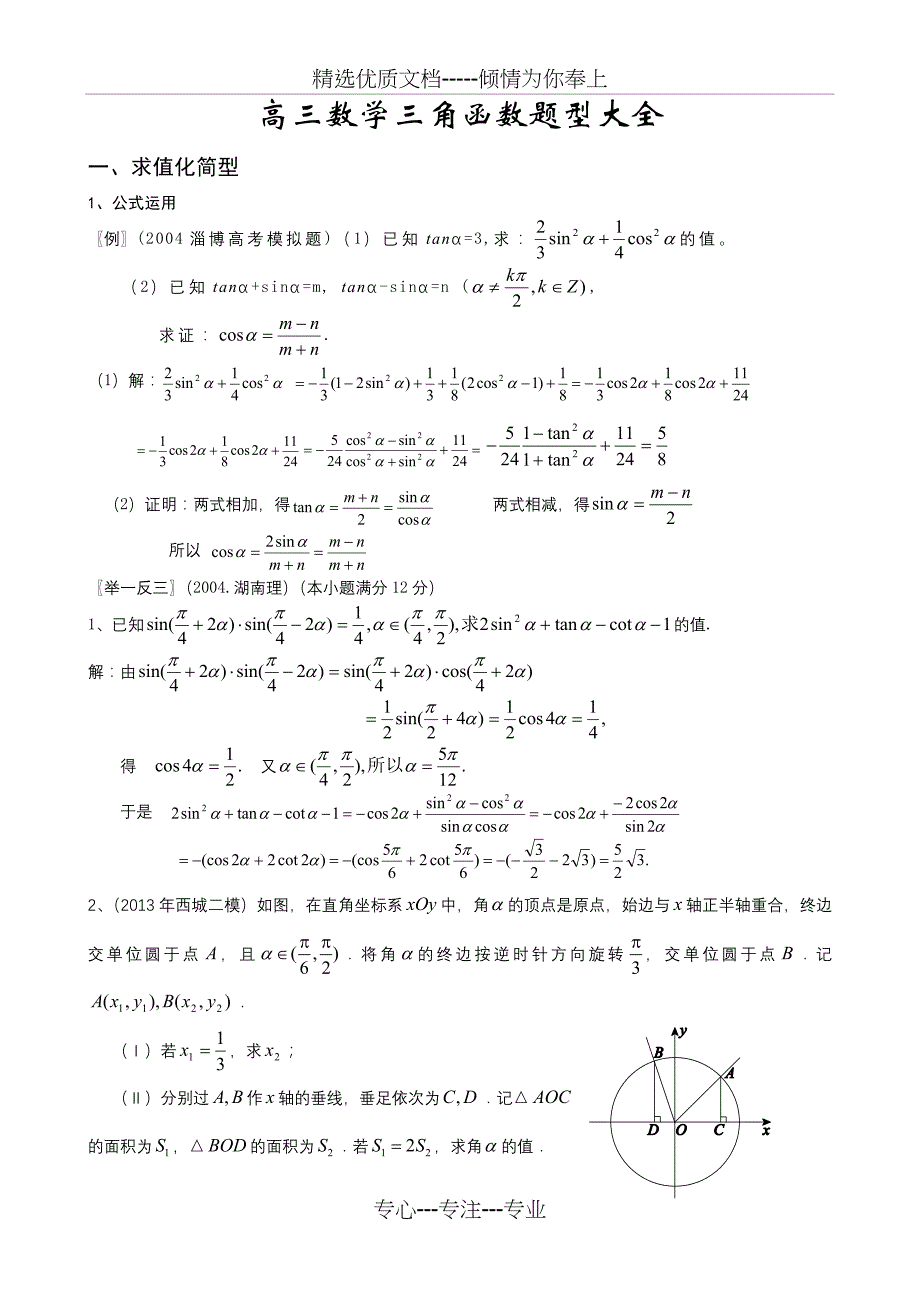 三角函数题型总结-教师版_第1页