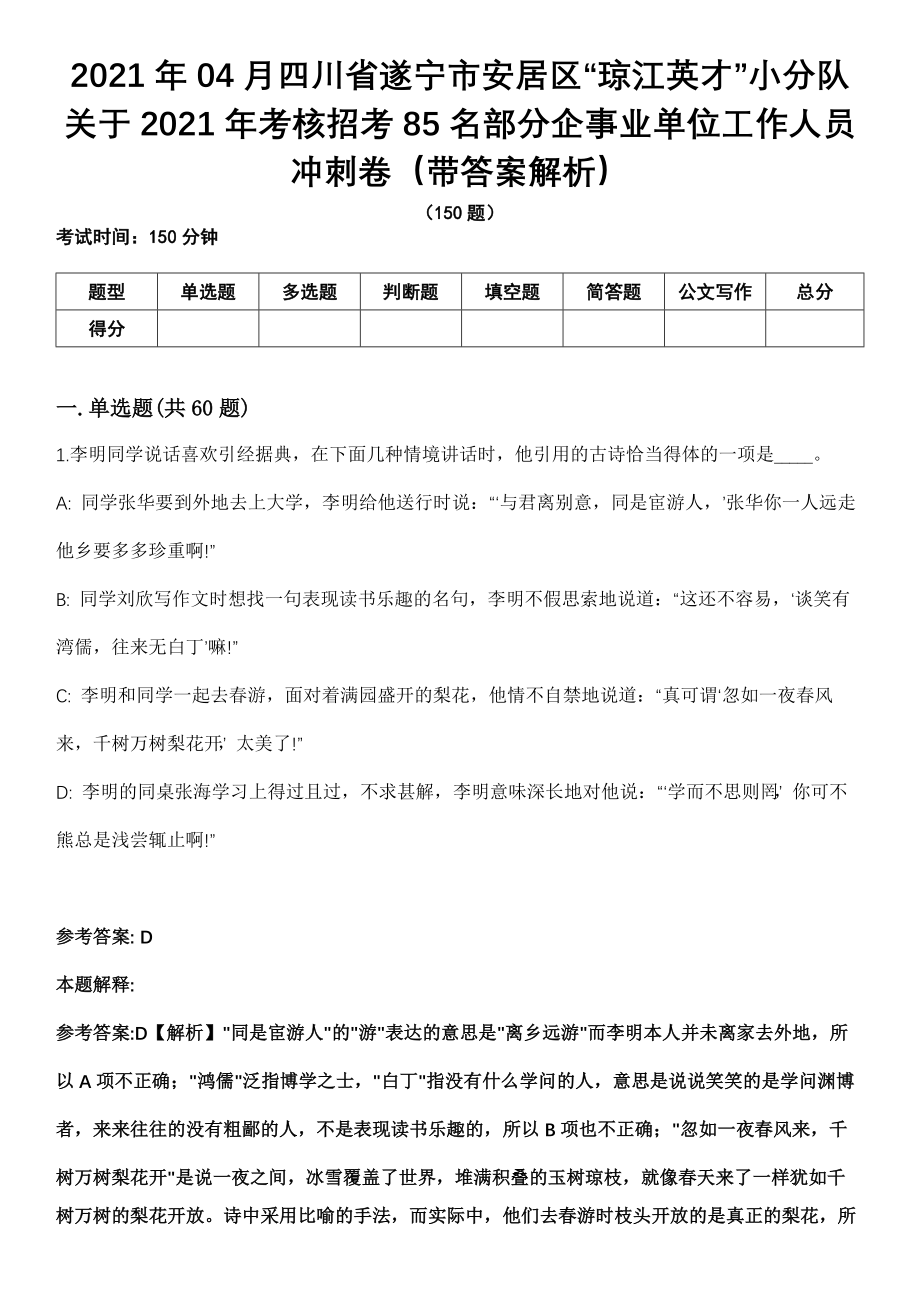 2021年04月四川省遂宁市安居区“琼江英才”小分队关于2021年考核招考85名部分企事业单位工作人员冲刺卷（带答案解析）_第1页