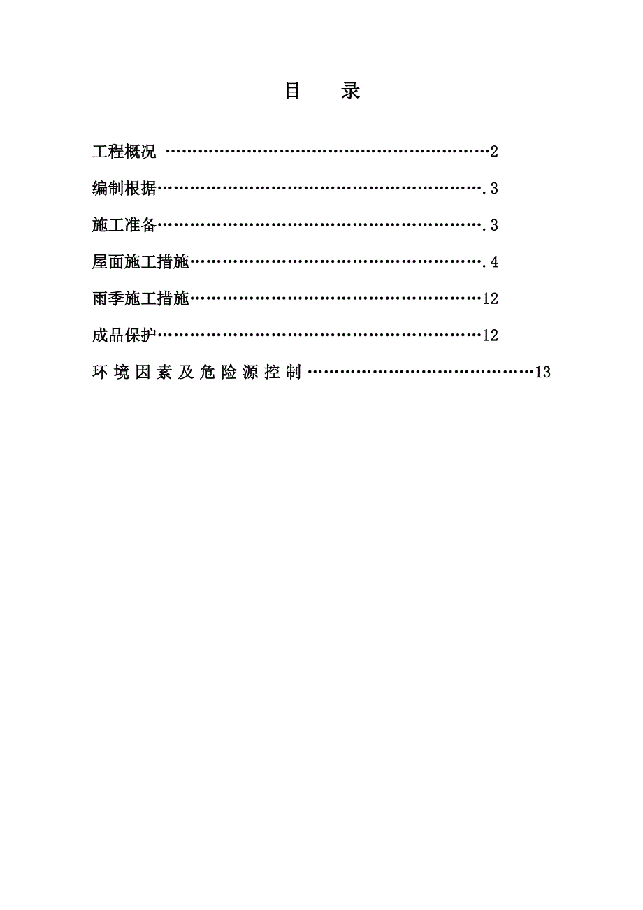 屋面关键工程综合施工专题方案中关村科技园电子城_第1页