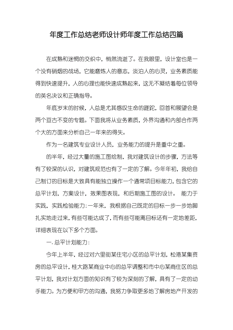 年度工作总结老师设计师年度工作总结四篇_第1页