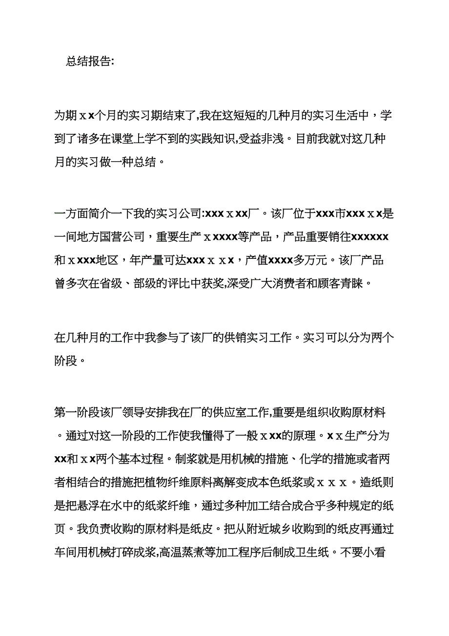 工作计划之销售实习计划书范文_第2页