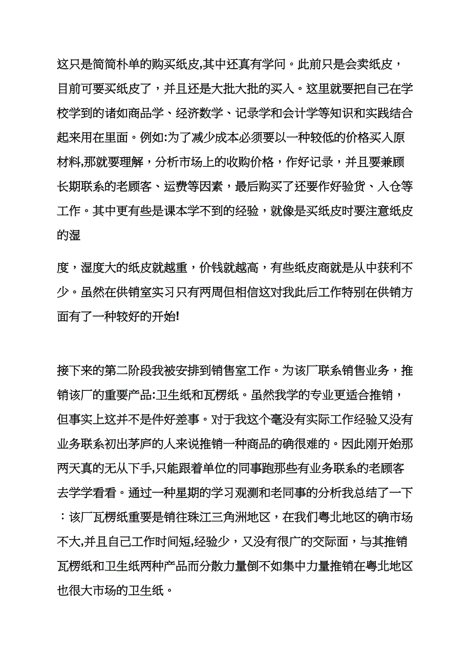 工作计划之销售实习计划书范文_第3页