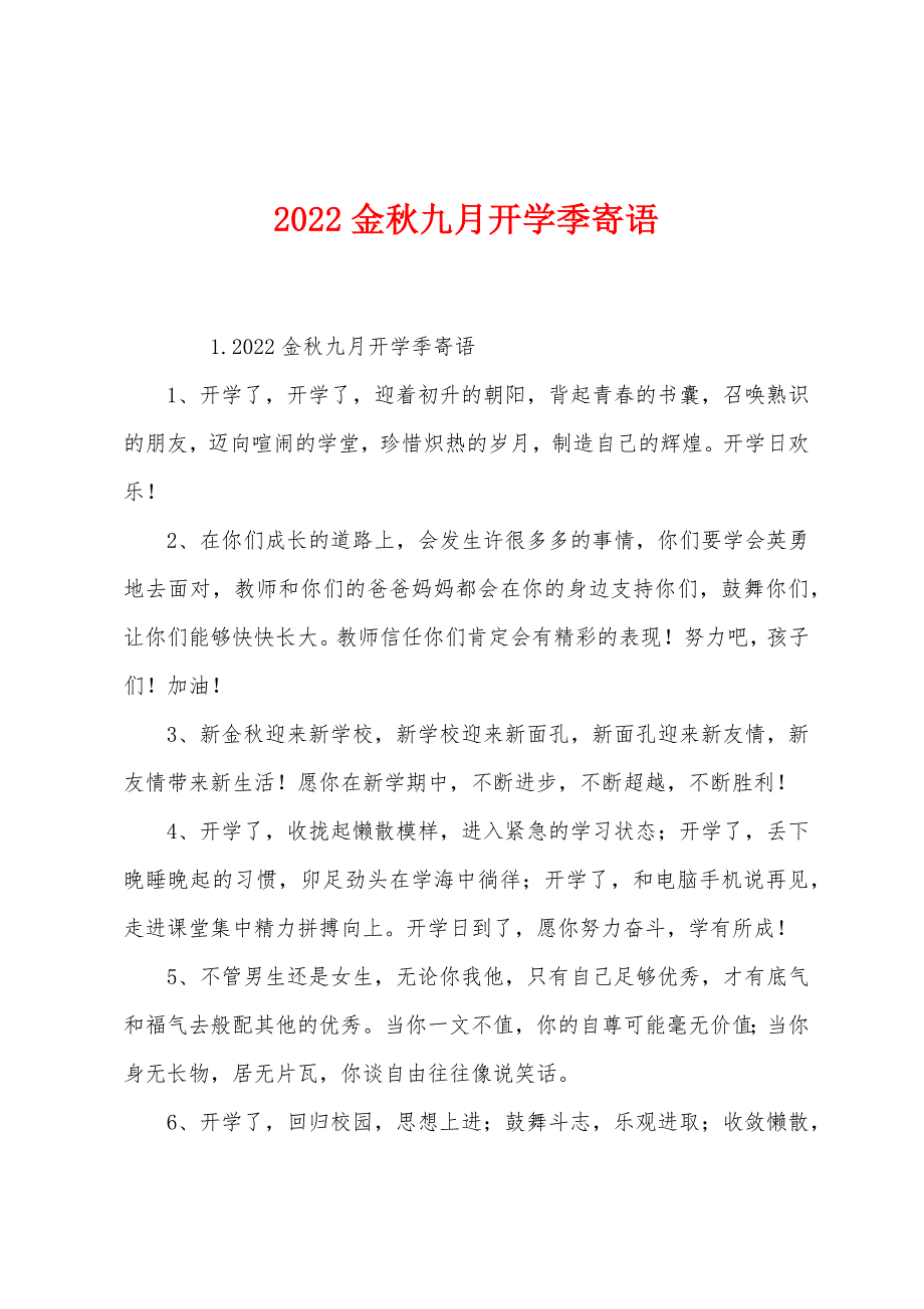 2022金秋九月开学季寄语.docx_第1页