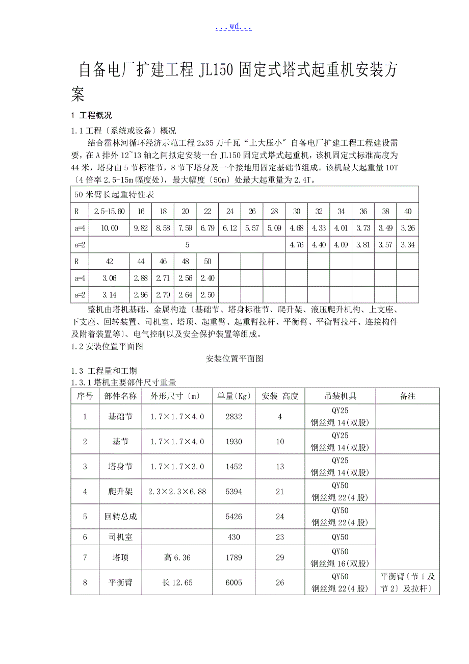 自备电厂扩建工程JL150固定式塔式起重机安装方案_第1页