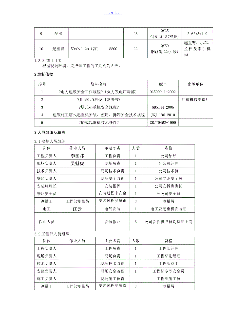 自备电厂扩建工程JL150固定式塔式起重机安装方案_第2页