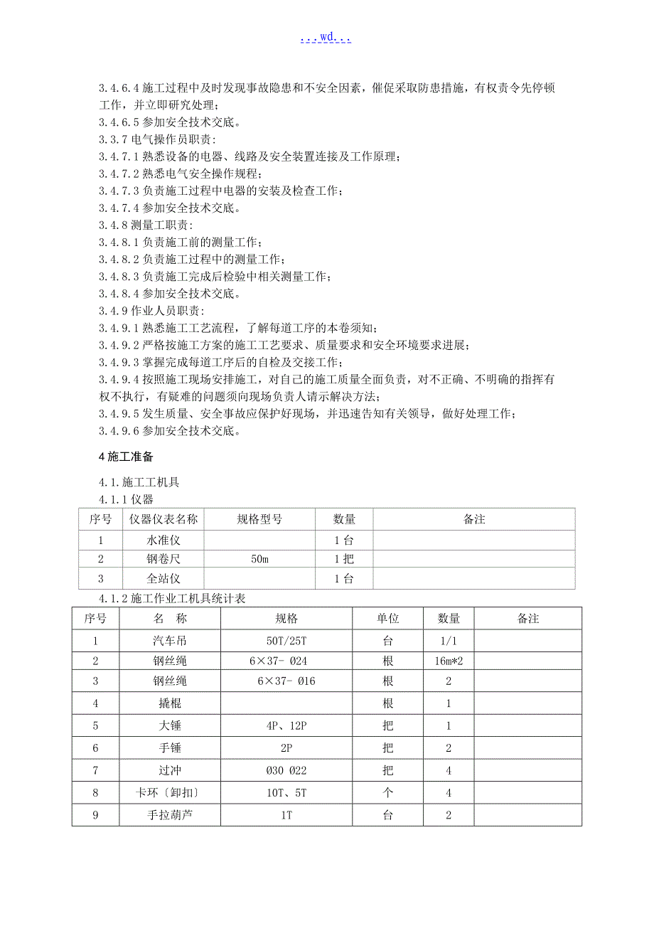 自备电厂扩建工程JL150固定式塔式起重机安装方案_第4页