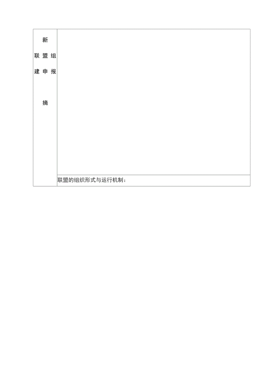 1产学研技术创新联盟申报书_第5页