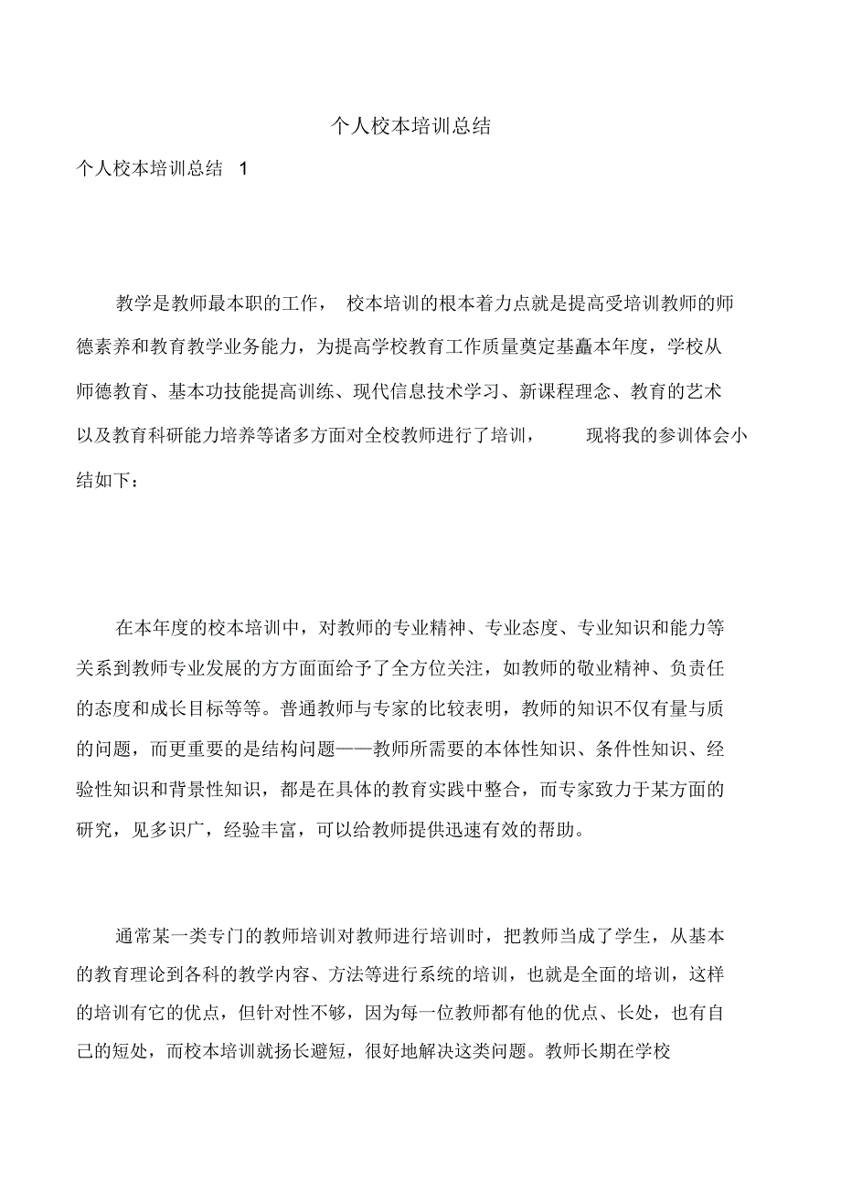 个人校本培训总结_第1页