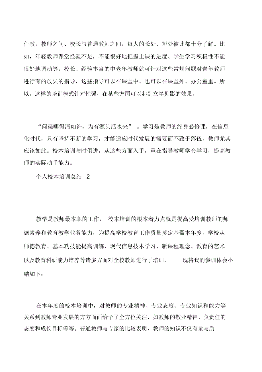 个人校本培训总结_第2页