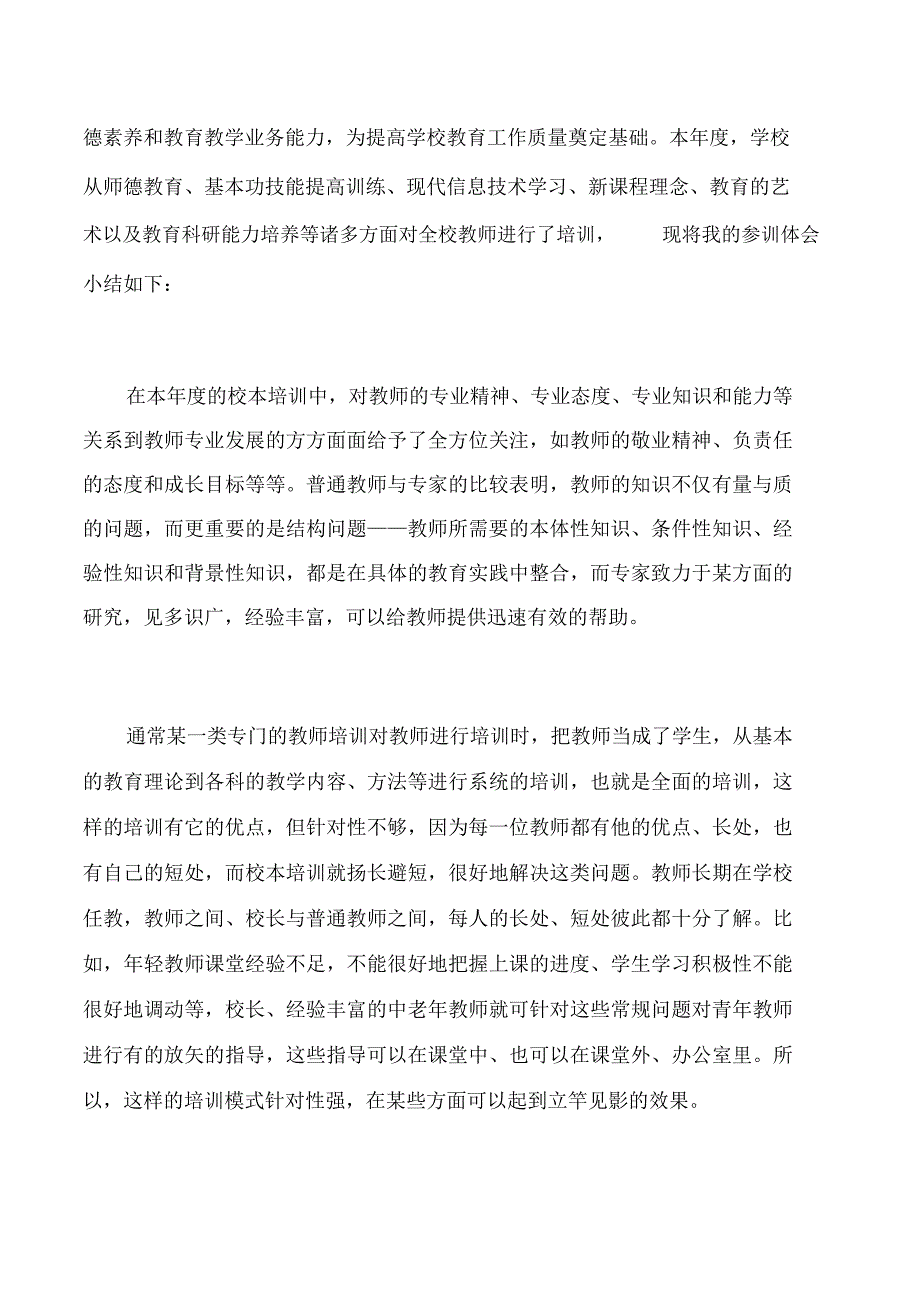 个人校本培训总结_第4页