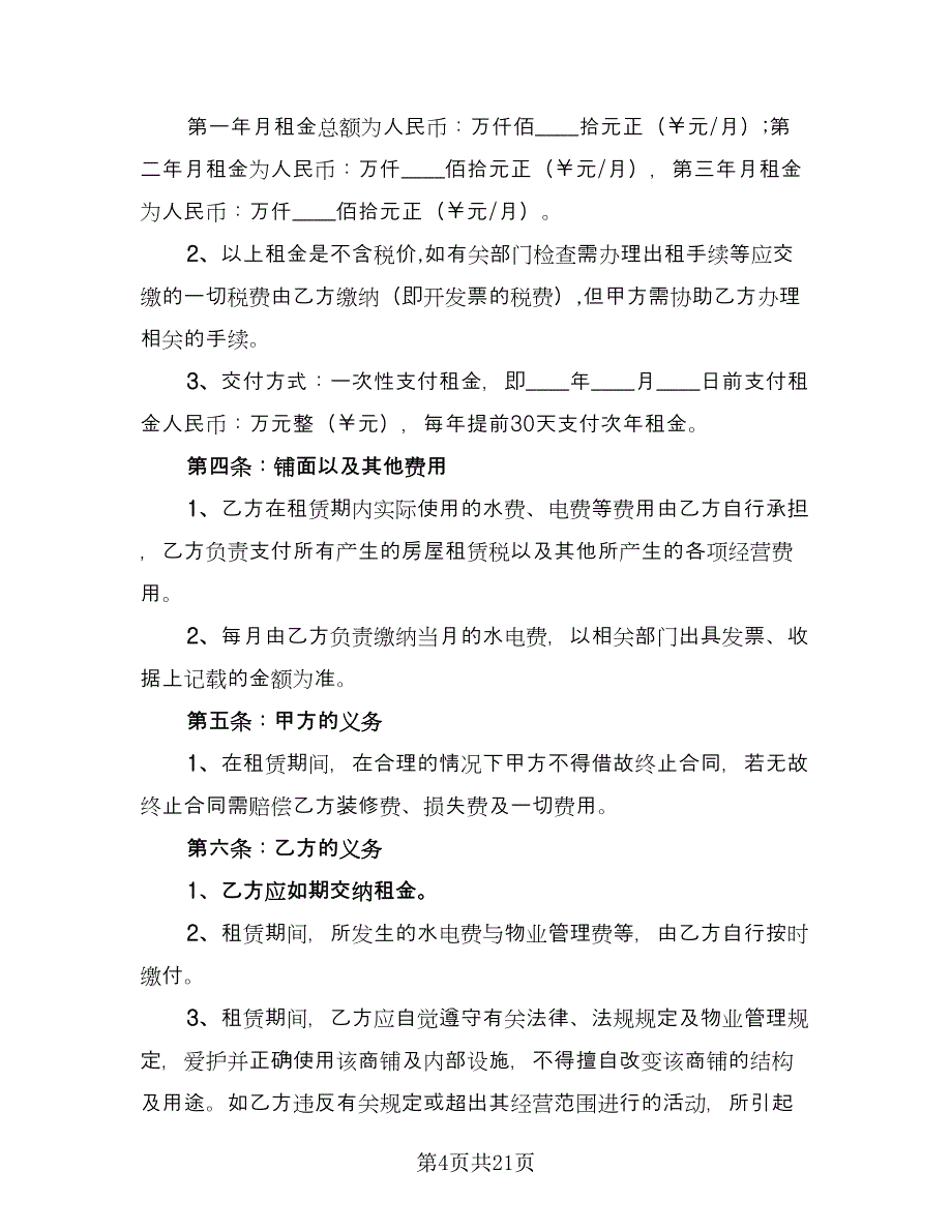 实用的个人房屋租赁合同参考范本（7篇）_第4页