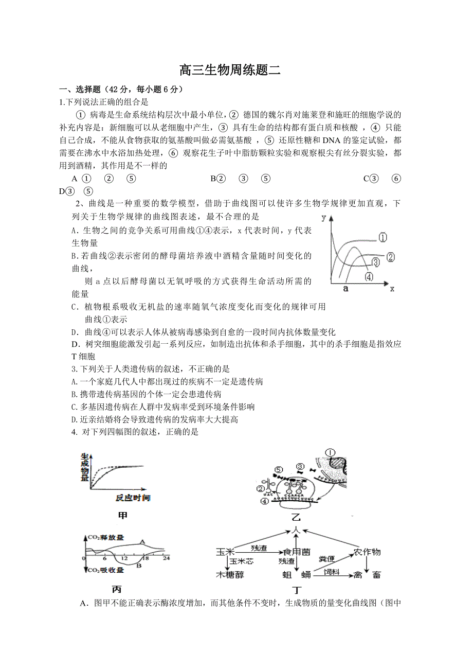 高三生物周练.docx_第1页