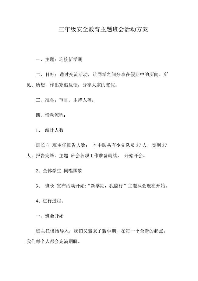 三年级安全教育主题班会活动方案.doc