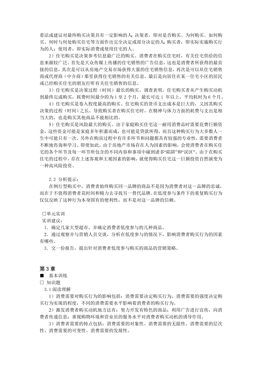 消费者行为学第三版课后习题参考答案_第3页