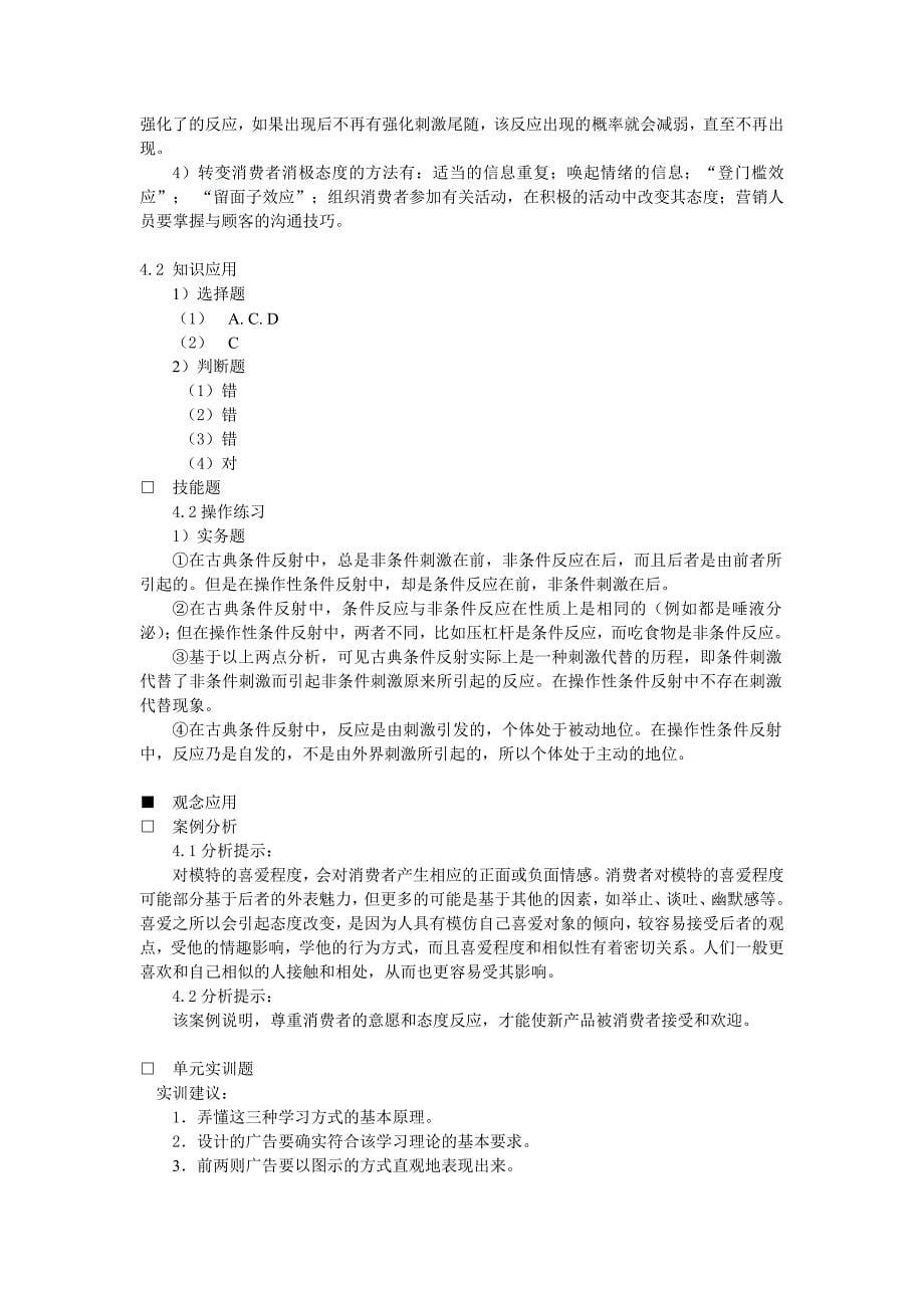 消费者行为学第三版课后习题参考答案_第5页